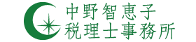 中野智恵子 税理士事務所