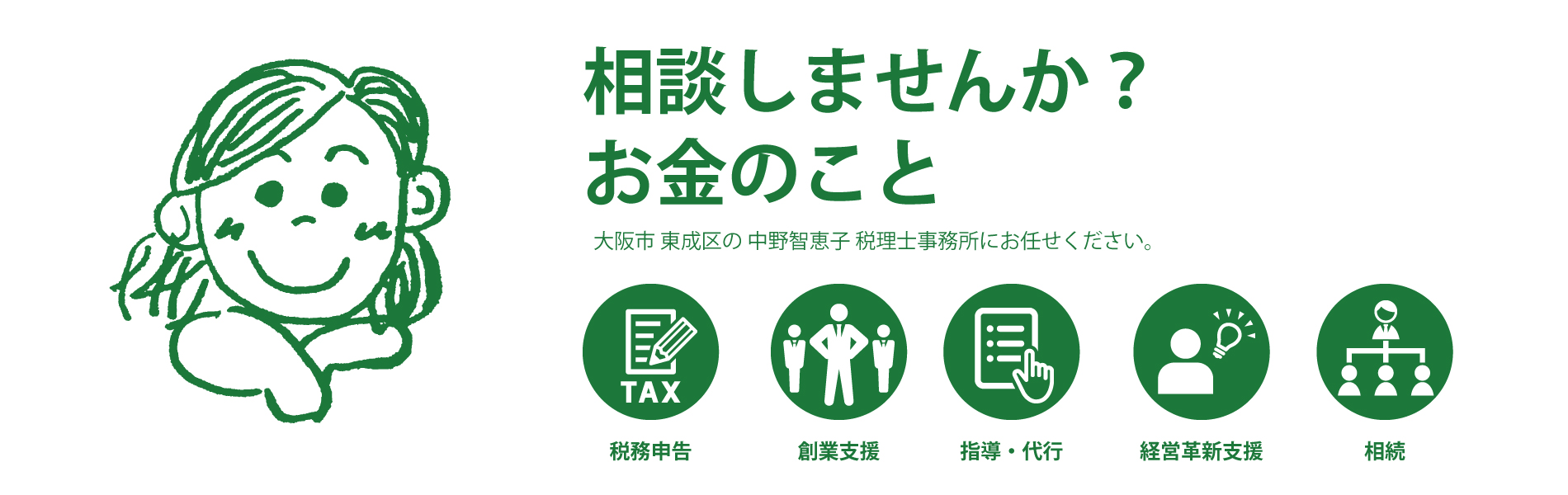 相談しませんか？お金のこと